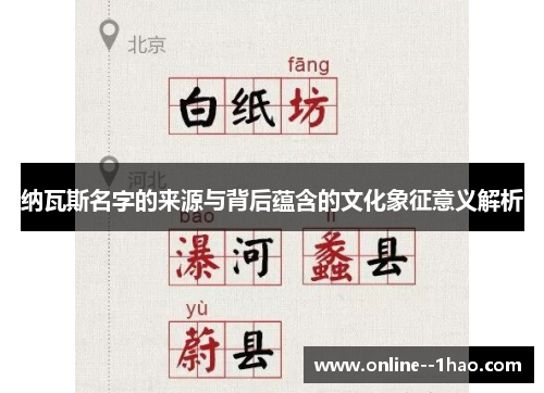 纳瓦斯名字的来源与背后蕴含的文化象征意义解析 纳瓦斯名字的来源与背后蕴含的文化象征意义解析