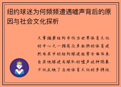 纽约球迷为何频频遭遇嘘声背后的原因与社会文化探析 纽约球迷为何频频遭遇嘘声背后的原因与社会文化探析
