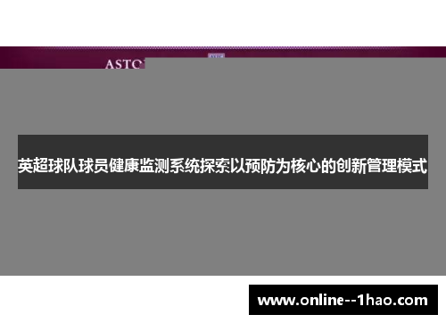 英超球队球员健康监测系统探索以预防为核心的创新管理模式 英超球队球员健康监测系统探索以预防为核心的创新管理模式