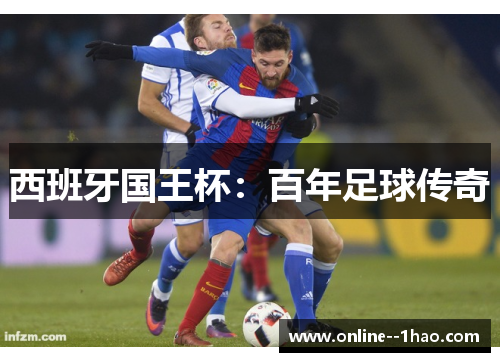 西班牙国王杯:百年足球传奇 西班牙国王杯:百年足球传奇