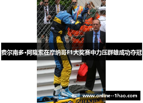 费尔南多·阿隆索在摩纳哥F1大奖赛中力压群雄成功夺冠