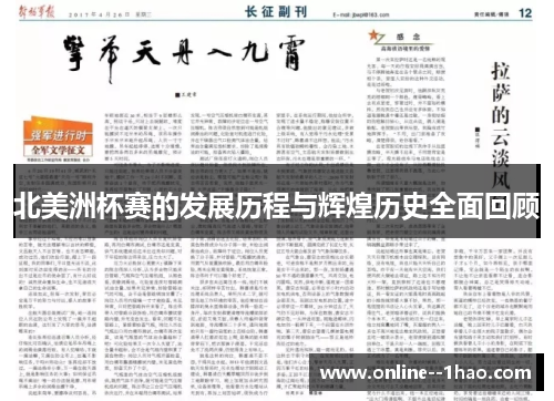 北美洲杯赛的发展历程与辉煌历史全面回顾
