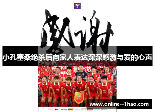 小孔塞桑绝杀后向家人表达深深感激与爱的心声