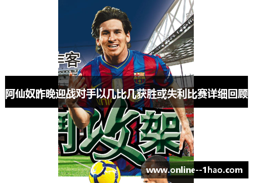 阿仙奴昨晚迎战对手以几比几获胜或失利比赛详细回顾