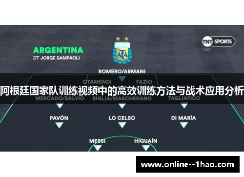 阿根廷国家队训练视频中的高效训练方法与战术应用分析 阿根廷国家队训练视频中的高效训练方法与战术应用分析