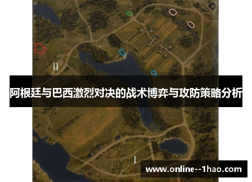 阿根廷与巴西激烈对决的战术博弈与攻防策略分析 阿根廷与巴西激烈对决的战术博弈与攻防策略分析