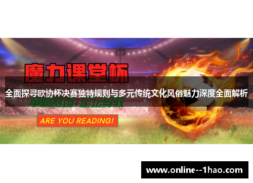 全面探寻欧协杯决赛独特规则与多元传统文化风俗魅力深度全面解析