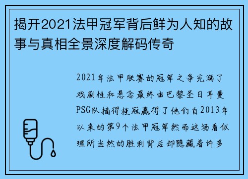 揭开2021法甲冠军背后鲜为人知的故事与真相全景深度解码传奇