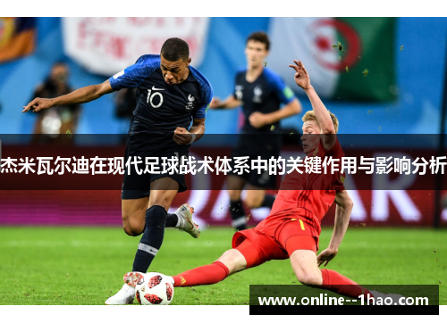 杰米瓦尔迪在现代足球战术体系中的关键作用与影响分析