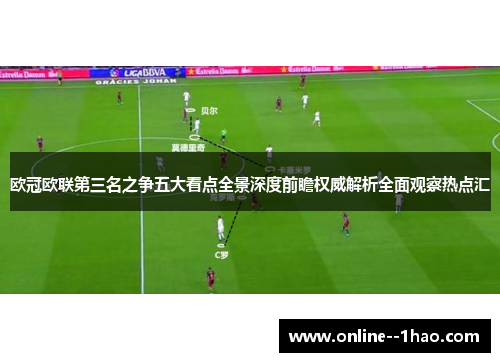 欧冠欧联第三名之争五大看点全景深度前瞻权威解析全面观察热点汇