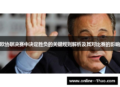 欧协联决赛中决定胜负的关键规则解析及其对比赛的影响