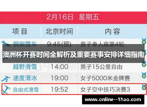 澳洲杯开赛时间全解析及重要赛事安排详细指南