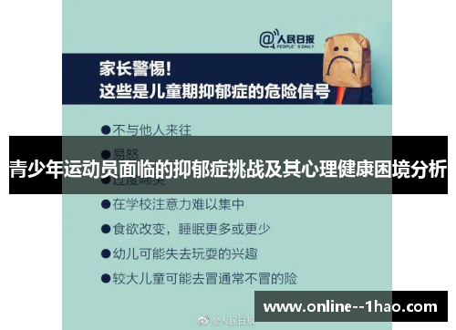 青少年运动员面临的抑郁症挑战及其心理健康困境分析