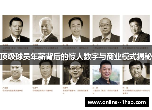 顶级球员年薪背后的惊人数字与商业模式揭秘 顶级球员年薪背后的惊人数字与商业模式揭秘
