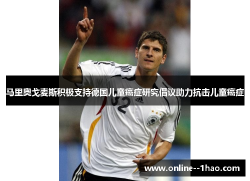 马里奥戈麦斯积极支持德国儿童癌症研究倡议助力抗击儿童癌症