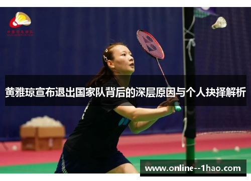 黄雅琼宣布退出国家队背后的深层原因与个人抉择解析 黄雅琼宣布退出国家队背后的深层原因与个人抉择解析