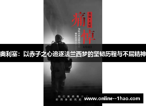 奥利塞：以赤子之心追逐法兰西梦的坚韧历程与不屈精神