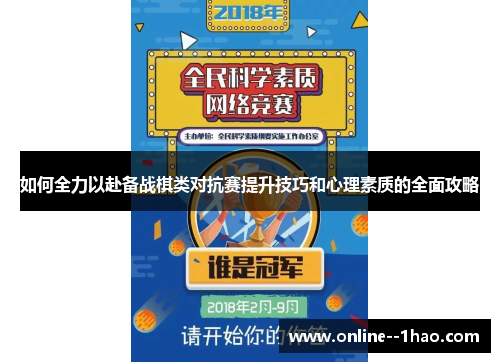 如何全力以赴备战棋类对抗赛提升技巧和心理素质的全面攻略 如何全力以赴备战棋类对抗赛提升技巧和心理素质的全面攻略