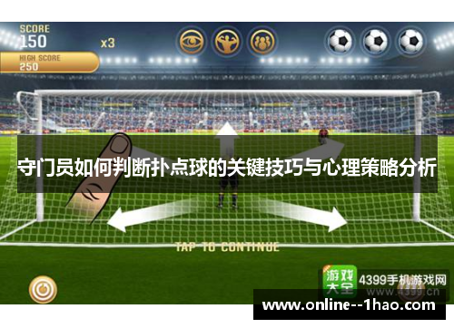 守门员如何判断扑点球的关键技巧与心理策略分析 守门员如何判断扑点球的关键技巧与心理策略分析