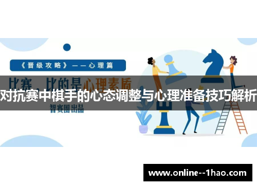 对抗赛中棋手的心态调整与心理准备技巧解析