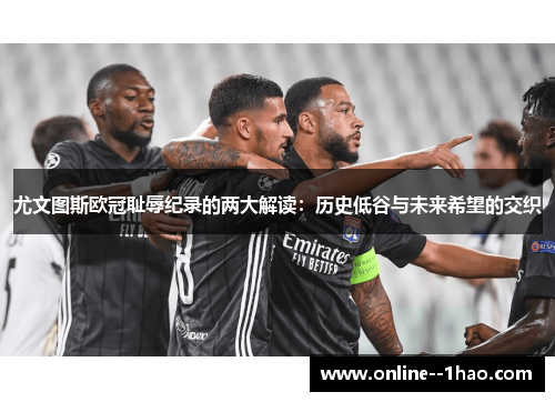 尤文图斯欧冠耻辱纪录的两大解读：历史低谷与未来希望的交织