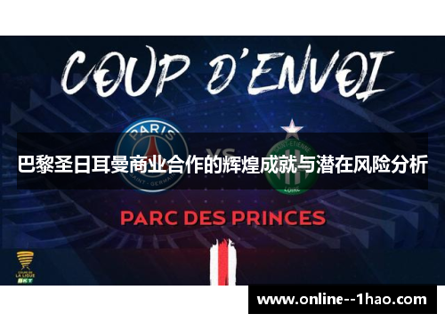 巴黎圣日耳曼商业合作的辉煌成就与潜在风险分析 巴黎圣日耳曼商业合作的辉煌成就与潜在风险分析