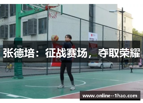 张德培:征战赛场,夺取荣耀 张德培:征战赛场,夺取荣耀