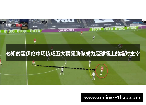 必知的霍伊伦中场技巧五大精髓助你成为足球场上的绝对主宰 必知的霍伊伦中场技巧五大精髓助你成为足球场上的绝对主宰