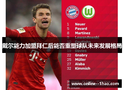 戴尔能力加盟拜仁后能否重塑球队未来发展格局 戴尔能力加盟拜仁后能否重塑球队未来发展格局