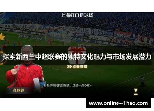 探索新西兰中超联赛的独特文化魅力与市场发展潜力