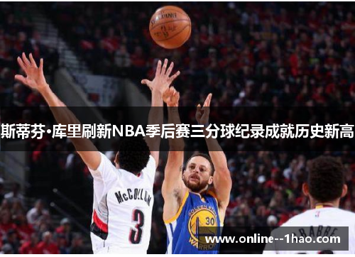 斯蒂芬·库里刷新NBA季后赛三分球纪录成就历史新高 斯蒂芬·库里刷新NBA季后赛三分球纪录成就历史新高