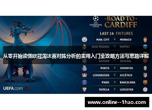 从零开始读懂欧冠淘汰赛对阵分析的实用入门全攻略方法与思路详解