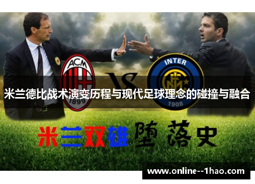米兰德比战术演变历程与现代足球理念的碰撞与融合 米兰德比战术演变历程与现代足球理念的碰撞与融合