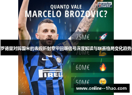 罗德里对阵国米的表现折射意甲回暖信号深度解读与联赛格局变化趋势 罗德里对阵国米的表现折射意甲回暖信号深度解读与联赛格局变化趋势