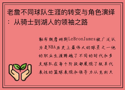 老詹不同球队生涯的转变与角色演绎:从骑士到湖人的领袖之路 老詹不同球队生涯的转变与角色演绎:从骑士到湖人的领袖之路