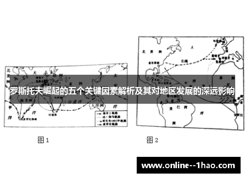 罗斯托夫崛起的五个关键因素解析及其对地区发展的深远影响 罗斯托夫崛起的五个关键因素解析及其对地区发展的深远影响