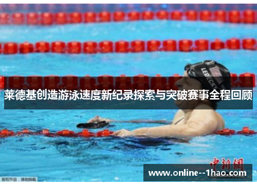 莱德基创造游泳速度新纪录探索与突破赛事全程回顾 莱德基创造游泳速度新纪录探索与突破赛事全程回顾