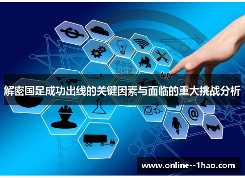 解密国足成功出线的关键因素与面临的重大挑战分析 解密国足成功出线的关键因素与面临的重大挑战分析