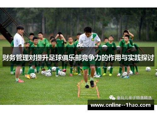 财务管理对提升足球俱乐部竞争力的作用与实践探讨