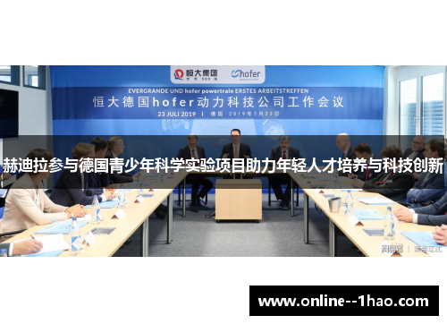 赫迪拉参与德国青少年科学实验项目助力年轻人才培养与科技创新 赫迪拉参与德国青少年科学实验项目助力年轻人才培养与科技创新