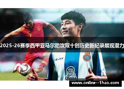 2025-26赛季西甲亚马尔助攻双十创历史新纪录展现潜力 2025-26赛季西甲亚马尔助攻双十创历史新纪录展现潜力