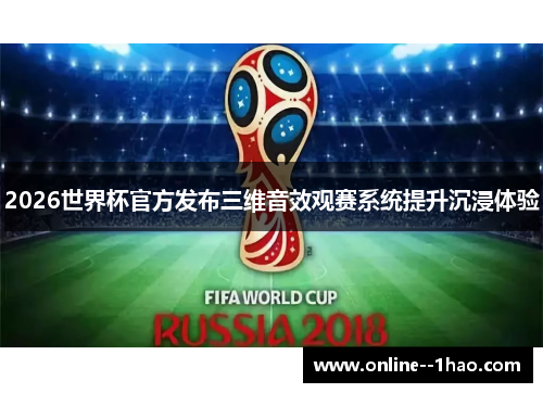 2026世界杯官方发布三维音效观赛系统提升沉浸体验