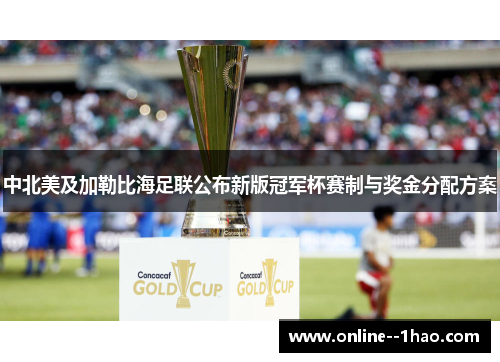 中北美及加勒比海足联公布新版冠军杯赛制与奖金分配方案 中北美及加勒比海足联公布新版冠军杯赛制与奖金分配方案