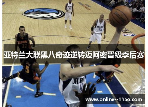 亚特兰大联黑八奇迹逆转迈阿密晋级季后赛 亚特兰大联黑八奇迹逆转迈阿密晋级季后赛