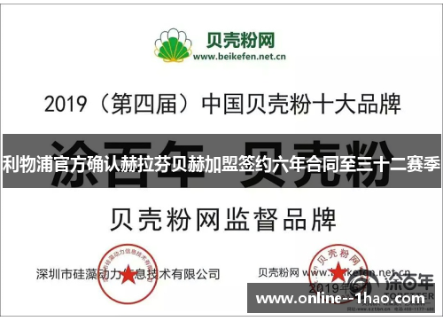利物浦官方确认赫拉芬贝赫加盟签约六年合同至三十二赛季 利物浦官方确认赫拉芬贝赫加盟签约六年合同至三十二赛季