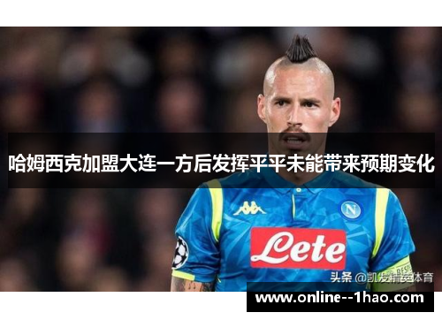 哈姆西克加盟大连一方后发挥平平未能带来预期变化 哈姆西克加盟大连一方后发挥平平未能带来预期变化