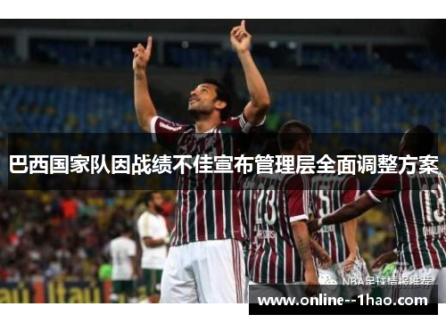 巴西国家队因战绩不佳宣布管理层全面调整方案