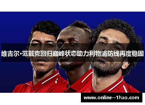 维吉尔·范戴克回归巅峰状态助力利物浦防线再度稳固