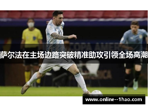 萨尔法在主场边路突破精准助攻引领全场高潮