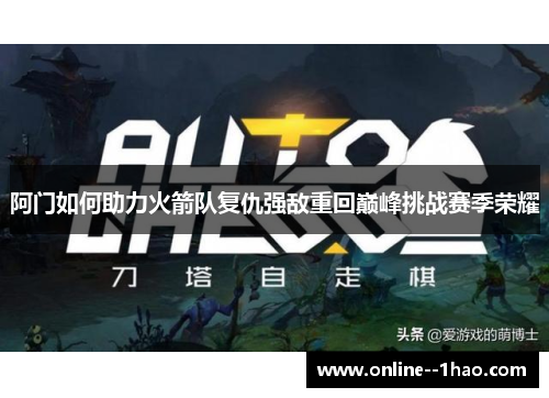 阿门如何助力火箭队复仇强敌重回巅峰挑战赛季荣耀